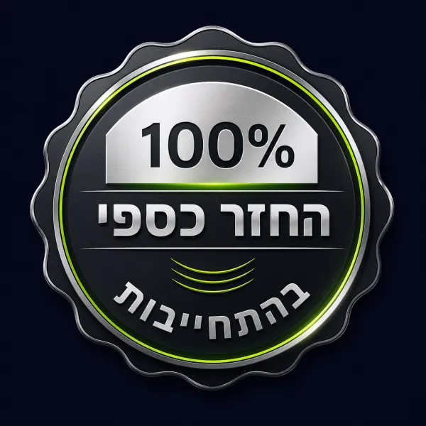 100% החזר כספי בהתחייבות