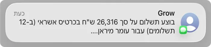 התראה מ-Grow: בוצע תשלום על סך 26,316 ש״ח